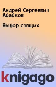 Книга - Выбор спящих.  Андрей Сергеевич Абабков  - прочитать полностью в библиотеке КнигаГо