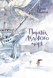 Книга - Пираты Ледового моря.  Фрида Нильсон  - прочитать полностью в библиотеке КнигаГо
