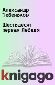 Книга - Шестьдесят первая Лебедя.  Александр Тебеньков  - прочитать полностью в библиотеке КнигаГо