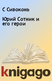 Книга - Юрий Сотник и его герои.  С Сивоконь  - прочитать полностью в библиотеке КнигаГо