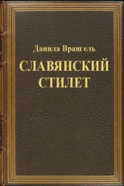 Книга - Славянский стилет.  Данила Врангель  - прочитать полностью в библиотеке КнигаГо