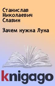Книга - Зачем нужна Луна.  Станислав Николаевич Славин  - прочитать полностью в библиотеке КнигаГо