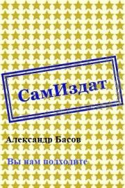 Книга - Вы нам подходите [СИ].  Александр Юрьевич Басов  - прочитать полностью в библиотеке КнигаГо
