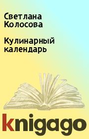 Книга - Кулинарный календарь.  Светлана Колосова  - прочитать полностью в библиотеке КнигаГо