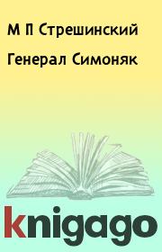 Книга - Генерал Симоняк.  М П Стрешинский , И М Франтишев  - прочитать полностью в библиотеке КнигаГо