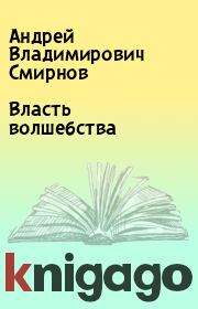 Книга - Власть волшебства.  Андрей Владимирович Смирнов  - прочитать полностью в библиотеке КнигаГо