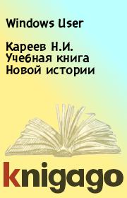 Кареев Н.И. Учебная книга Новой истории. Windows User