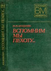 Книга - Вспомним мы пехоту....  Иван Никонович Мошляк  - прочитать полностью в библиотеке КнигаГо