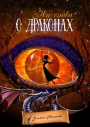 Книга - Ни слова о драконах.  Ульяна Бисерова  - прочитать полностью в библиотеке КнигаГо