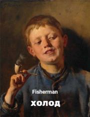Книга - Холод.   Fisherman  - прочитать полностью в библиотеке КнигаГо