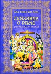 Книга - Сказание о господе Раме.  Шри Сатья Саи Баба  - прочитать полностью в библиотеке КнигаГо