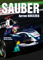 Sauber. История команды Формулы-1. Артем Киселев