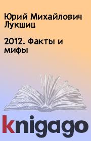 2012. Факты и мифы. Юрий Михайлович Лукшиц
