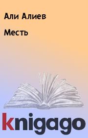 Книга - Месть.  Али Алиев  - прочитать полностью в библиотеке КнигаГо