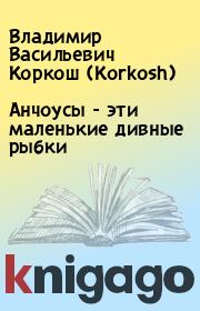 Книга - Анчоусы - эти маленькие дивные рыбки.  Владимир Васильевич Коркош (Korkosh)  - прочитать полностью в библиотеке КнигаГо