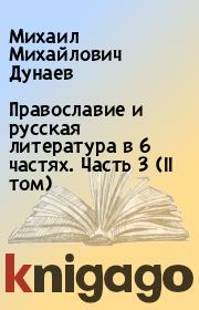 Православие и русская литература в 6 частях. Часть 3 (II том). Михаил Михайлович Дунаев