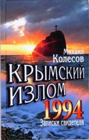 Крымский излом 1994. Михаил Колесов
