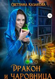 Книга - Дракон и чаровница.  Светлана Казакова  - прочитать полностью в библиотеке КнигаГо