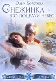 Книга - Снежинка – это поцелуй небес.  Ольга Ивановна Коротаева  - прочитать полностью в библиотеке КнигаГо