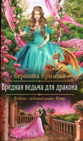 Книга - Вредная ведьма для дракона.  Вероника Крымова  - прочитать полностью в библиотеке КнигаГо