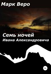 Книга - Семь ночей Ивана Александровича.    (Марк Веро)  - прочитать полностью в библиотеке КнигаГо