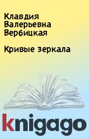 Книга - Кривые зеркала.  Клавдия Валерьевна Вербицкая  - прочитать полностью в библиотеке КнигаГо