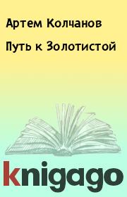 Книга - Путь к Золотистой.  Артем Колчанов  - прочитать полностью в библиотеке КнигаГо