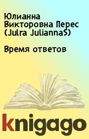 Книга - Время ответов.  Юлианна Викторовна Перес (Julra JuliannaS)  - прочитать полностью в библиотеке КнигаГо