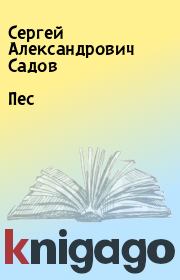 Книга - Пес.  Сергей Александрович Садов  - прочитать полностью в библиотеке КнигаГо