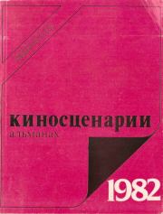 Киносценарии, 1982 : альманах. Второй выпуск. Анатолий Иванович Горло