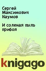 Книга - И соленая пыль прибоя.  Сергей Максимович Наумов  - прочитать полностью в библиотеке КнигаГо