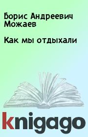 Книга - Как мы отдыхали.  Борис Андреевич Можаев  - прочитать полностью в библиотеке КнигаГо