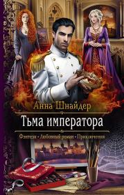 Книга - Тьма императора.  Анна Шнайдер  - прочитать полностью в библиотеке КнигаГо