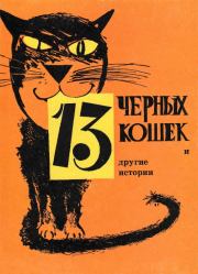 13 черных кошек и другие истории. Олег Константинович Селянкин