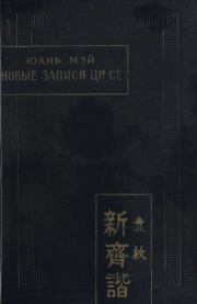 Книга - Новые записи Ци Се, или о чем не говорил Конфуций.  Юань Мэй  - прочитать полностью в библиотеке КнигаГо