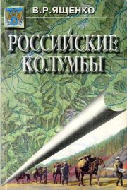 Книга - Российские Колумбы.  Виктор Ященко  - прочитать полностью в библиотеке КнигаГо