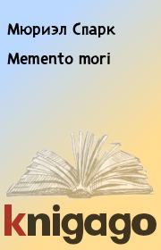 Книга - Memento mori.  Мюриэл Спарк  - прочитать полностью в библиотеке КнигаГо