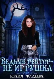 Книга - Ведьме ректор - не игрушка! (СИ).  Юлия Фадеева  - прочитать полностью в библиотеке КнигаГо