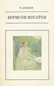 Книга - Борисов-Мусатов.  Михаил Михайлович Дунаев  - прочитать полностью в библиотеке КнигаГо
