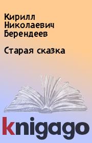 Книга - Старая сказка.  Кирилл Николаевич Берендеев  - прочитать полностью в библиотеке КнигаГо