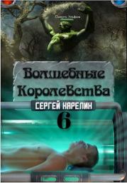 Книга - Волшебные королевства 6.  Сергей Витальевич Карелин  - прочитать полностью в библиотеке КнигаГо