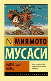 Книга пяти колец. Миямото Мусаси