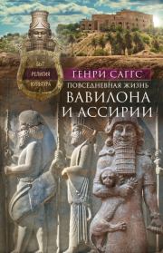 Книга - Повседневная жизнь Вавилона и Ассирии. Быт, религия, культура.  Генри Уильям Фредерик Саггс  - прочитать полностью в библиотеке КнигаГо