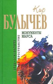 Книга - Монументы Марса.  Кир Булычев  - прочитать полностью в библиотеке КнигаГо