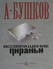 Книга - Возвращение пираньи.  Александр Александрович Бушков  - прочитать полностью в библиотеке КнигаГо