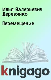 Книга - Перемещение.  Илья Валерьевич Деревянко  - прочитать полностью в библиотеке КнигаГо