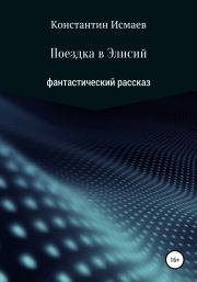 Книга - Поездка в Элисий.  Константин Исмаев  - прочитать полностью в библиотеке КнигаГо