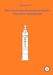 Книга - Битумные окислительные колонны в блочном исполнении.  Константин Владимирович Ефанов  - прочитать полностью в библиотеке КнигаГо