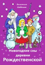 Новогодние сны деревни Рождественской. Валентина Шабалина