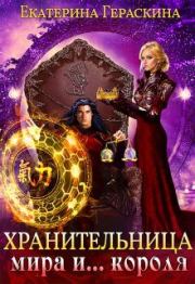 Книга - Хранительница мира и... короля.  Екатерина Гераскина  - прочитать полностью в библиотеке КнигаГо